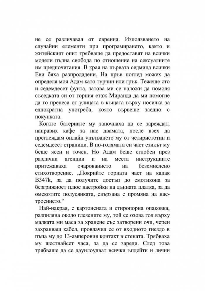 Машини като мен