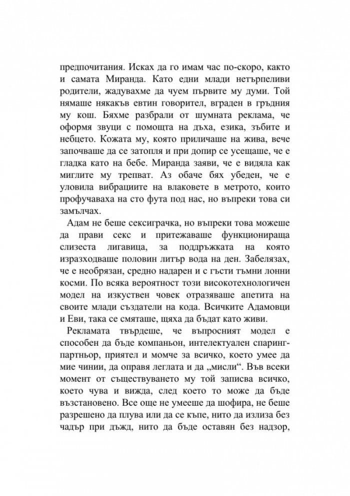 Машини като мен