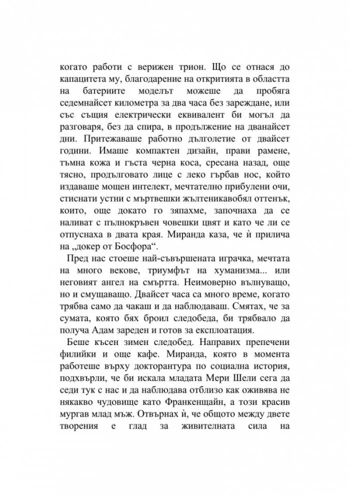 Машини като мен
