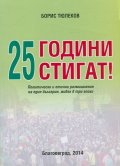25 години стигат!