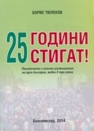 25 години стигат!