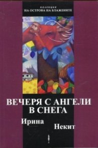 Вечеря с ангели в снега