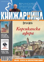 Книжарница; бр.120/Януари 2015