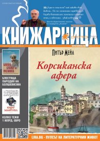 Книжарница; бр.120/Януари 2015
