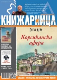 Книжарница; бр.120/Януари 2015