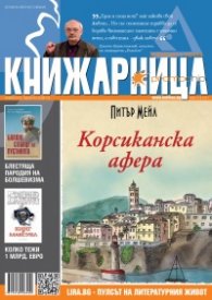 Книжарница; бр.120/Януари 2015
