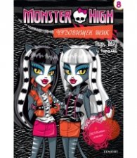 Monster High: Чудовищен шик №8 - Пър, Мяу и Торалей