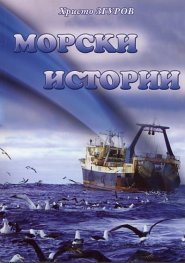 Морски истории