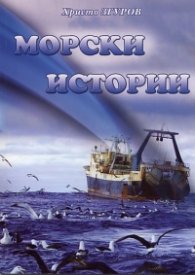 Морски истории