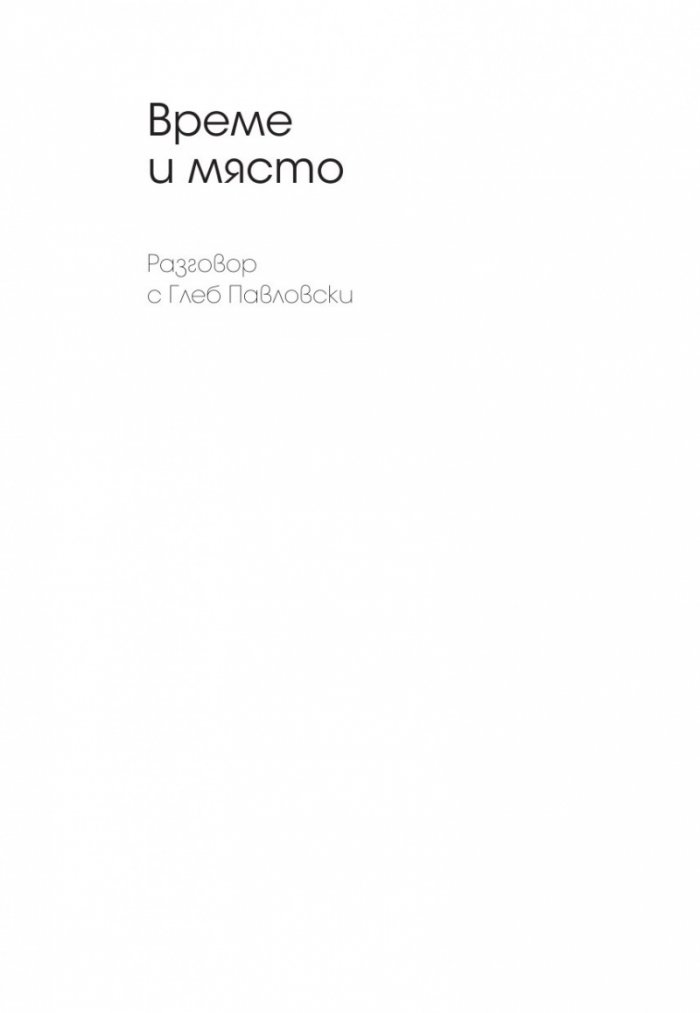 Време и място. Разговор с Глеб Павловски