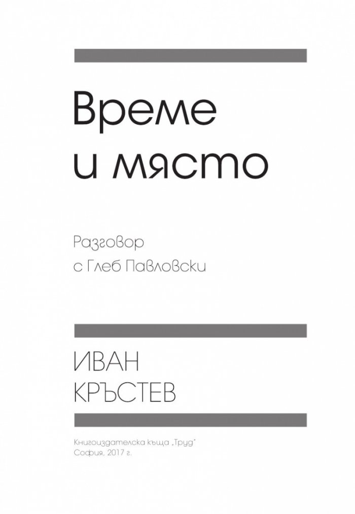 Време и място. Разговор с Глеб Павловски