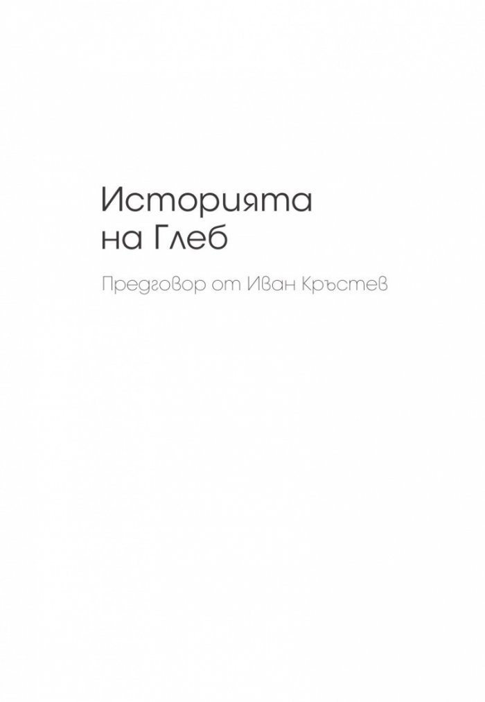 Време и място. Разговор с Глеб Павловски