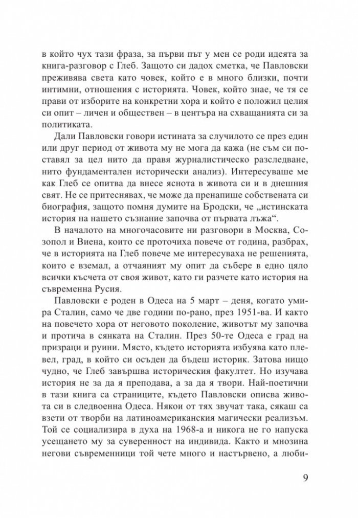 Време и място. Разговор с Глеб Павловски