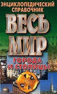 Весь мир:Города и столицы