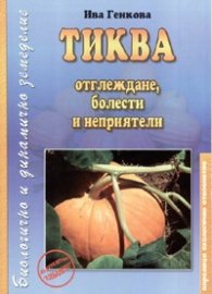 Тиквата - отглеждане, болести и неприятели