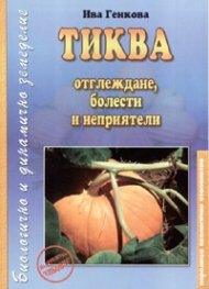 Тиквата - отглеждане, болести и неприятели