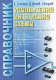 Справочник: Усилвателни интегрални схеми
