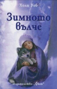 Зимното вълче