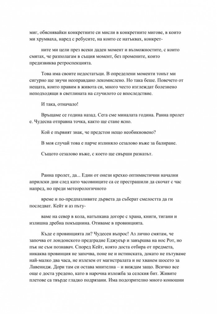 Стремглаво. Книга с интрига - Редакцията