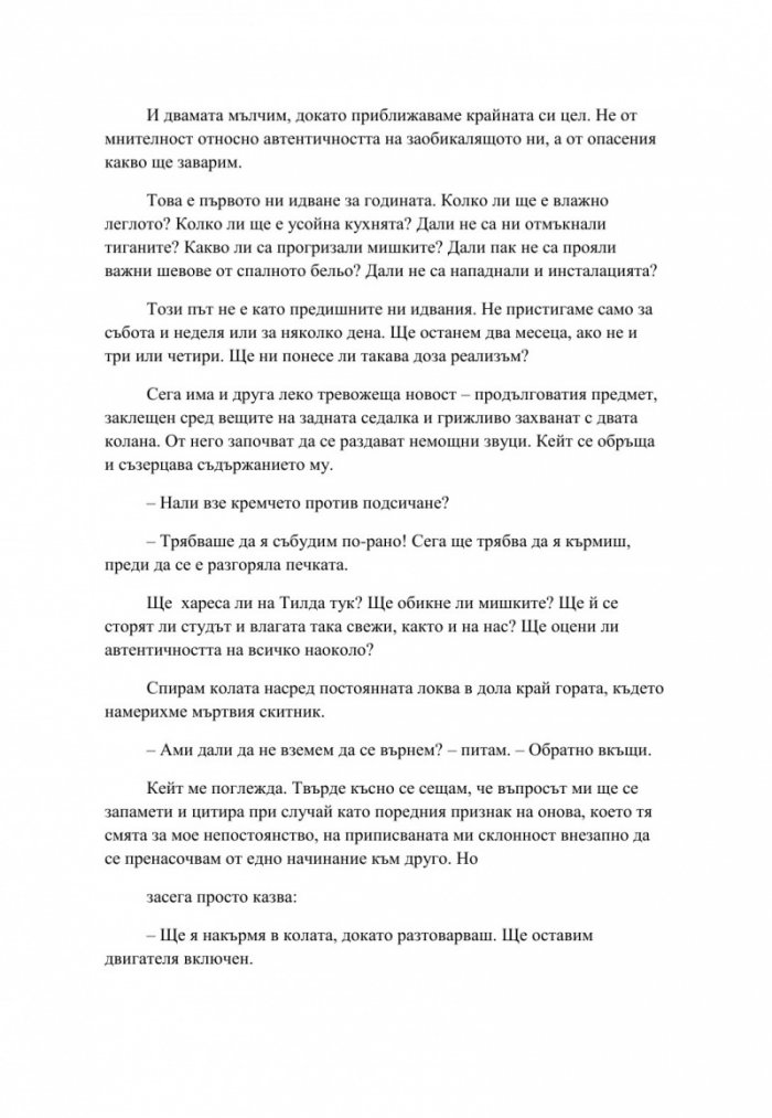 Стремглаво. Книга с интрига - Редакцията