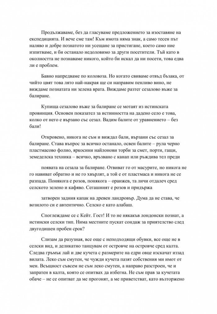 Стремглаво. Книга с интрига - Редакцията