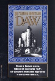 30 години фентъзи "DAW"