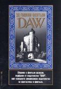 30 години фентъзи "DAW"