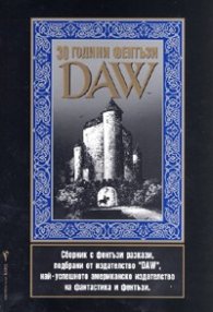 30 години фентъзи "DAW"