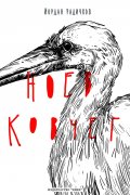 Ноев ковчег (луксозно издание)