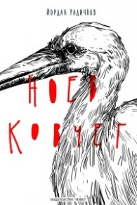 Ноев ковчег (луксозно издание)