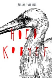 Ноев ковчег (луксозно издание)