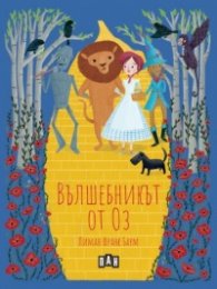 Вълшебникът от Оз (твърди корици)