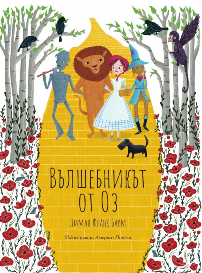 Вълшебникът от Оз (твърди корици)