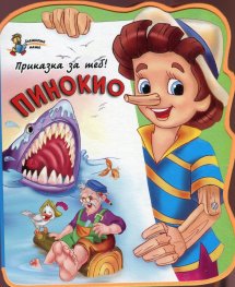 Пинокио/ мека книжка