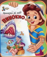 Пинокио/ мека книжка