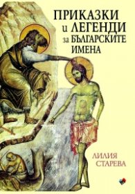 Приказки и легенди за българските имена