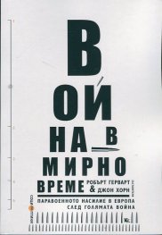Война в мирно време