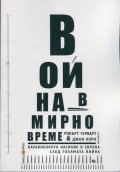 Война в мирно време