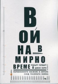Война в мирно време