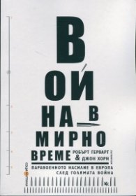 Война в мирно време