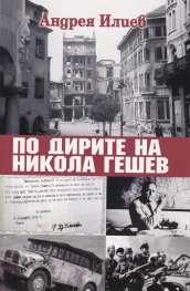 По дирите на Никола Гешев