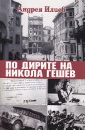 По дирите на Никола Гешев
