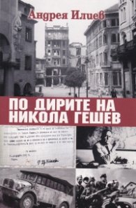По дирите на Никола Гешев