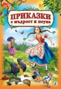 Приказки с мъдрост и поука