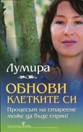 Обнови клетките си