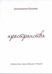 Пространства (Роман; разкази; пиеса)