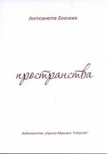 Пространства (Роман; разкази; пиеса)