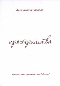 Пространства (Роман; разкази; пиеса)
