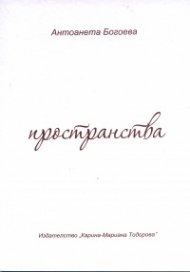 Пространства (Роман; разкази; пиеса)