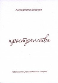 Пространства (Роман; разкази; пиеса)